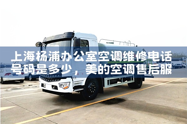 上海杨浦办公室空调维修电话号码是多少|同城上门服务
