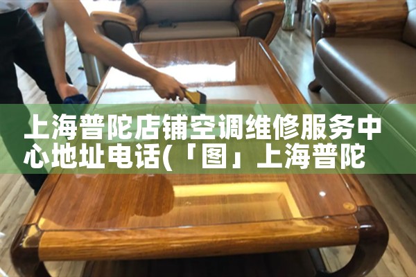 上海普陀店铺空调维修服务中心地址电话|同城维修客服中心