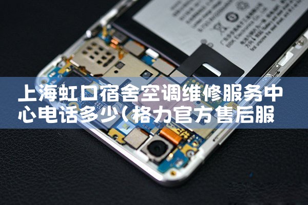 上海虹口宿舍空调维修服务中心电话多少|同城维修客服中心
