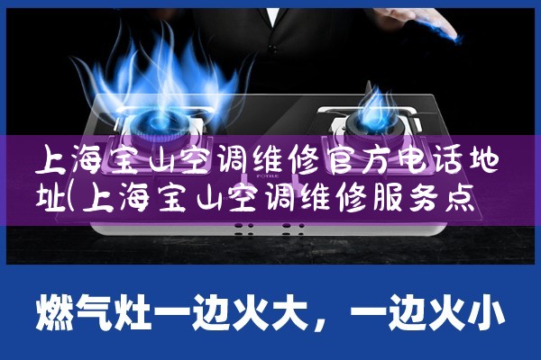 Ϻɽյά޹ٷ绰ַ|24Сʱά޵绰