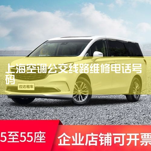 ãԲµ绰1Ϻмõά޷ģ021-63737777 2Ϻпյά޷ģ021-63738888 3Ϻпյװģ021-63739999 4Ϻ|ά޿ͷ绰