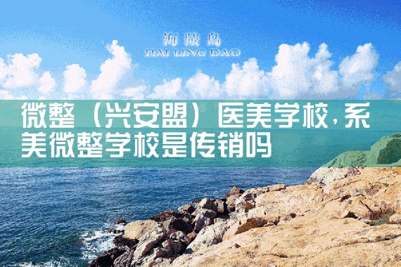 微整(嘉兴)医美学校