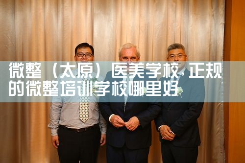 微整(安康)培训结构
