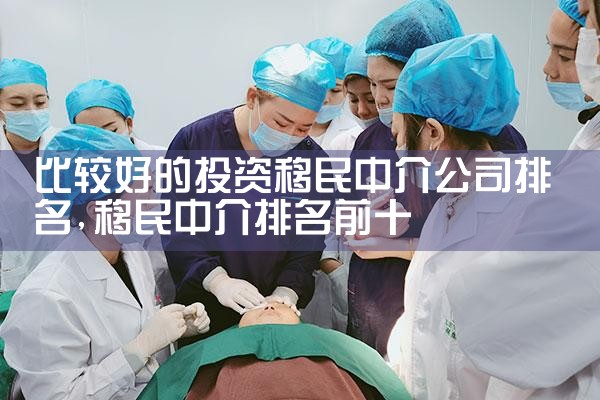 �ȽϺõ�Ͷ�������н鹫˾����