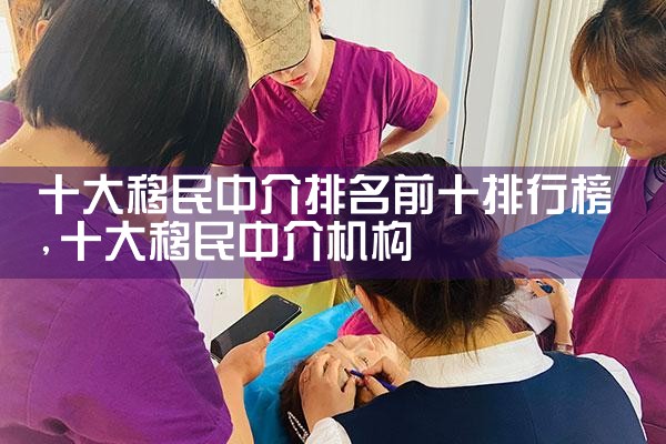 成都移民中介排名