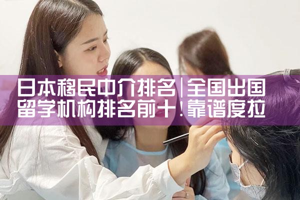 日本移民中介排名