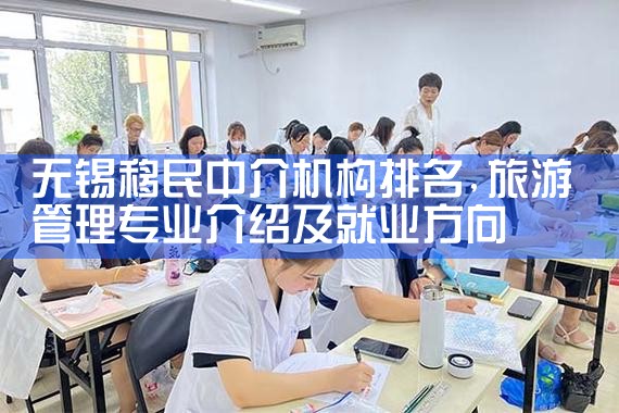 无锡移民中介机构排名