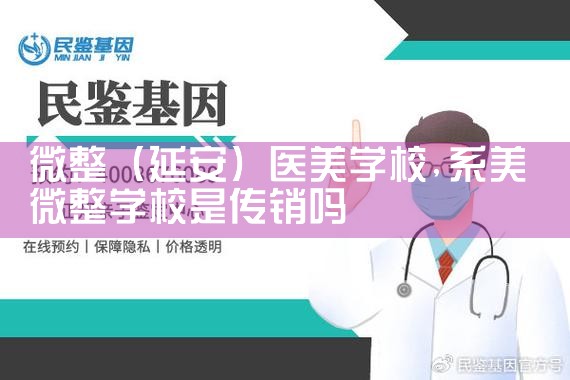 微整(广州)医美学校