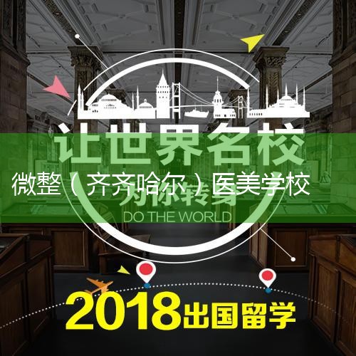 微整培训学校那里的好,松海微整培训学校怎么样