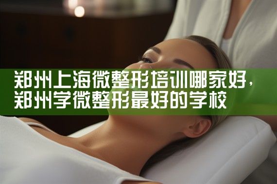 上海微整培训哪里