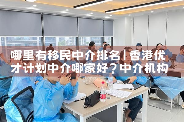上海移民中介机构排名 征