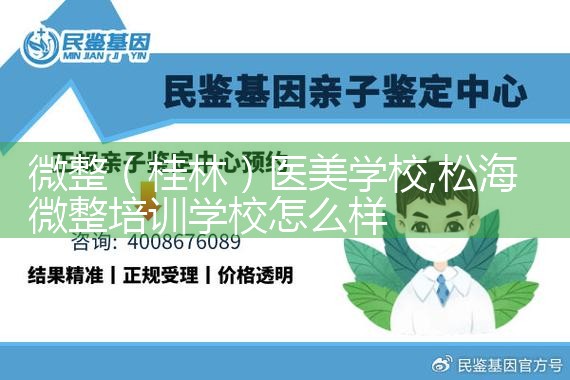 微整(迪庆藏族自治州)医美学校