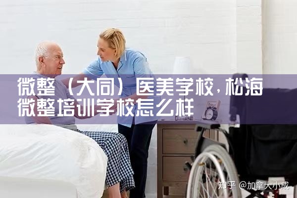 微整(大同)医美学校