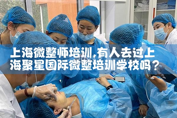 上海微整师培训