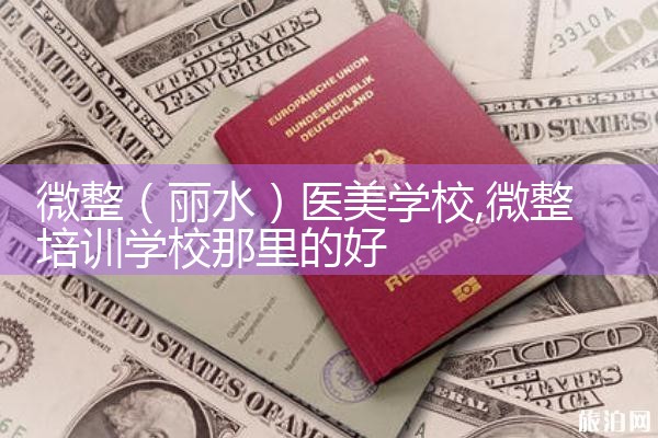 微整(丽水)医美学校