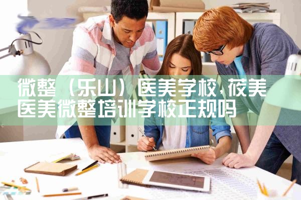 ΢������ɽ��ҽ��ѧУ