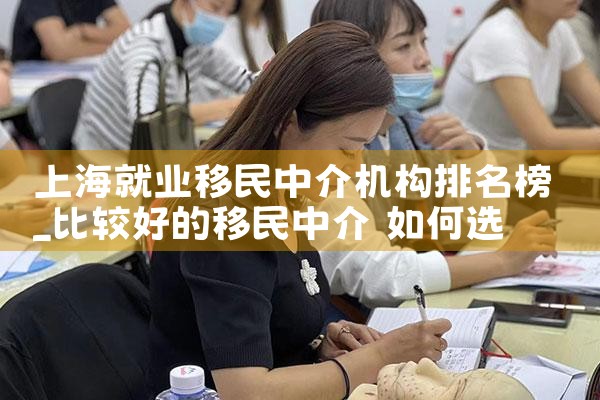 上海就业移民中介机构排名榜