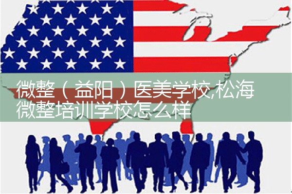 微整(六盘水)医美学校