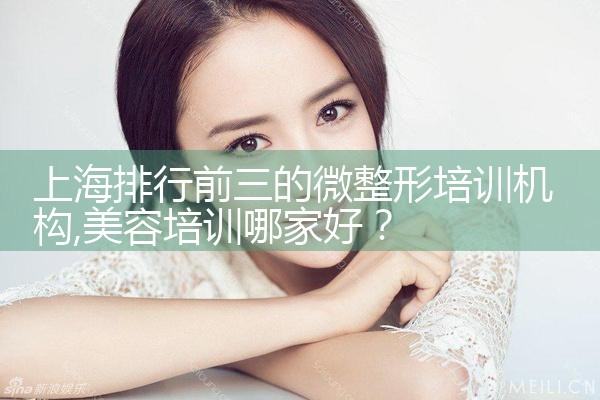 上海周边较好的微整培训多少钱