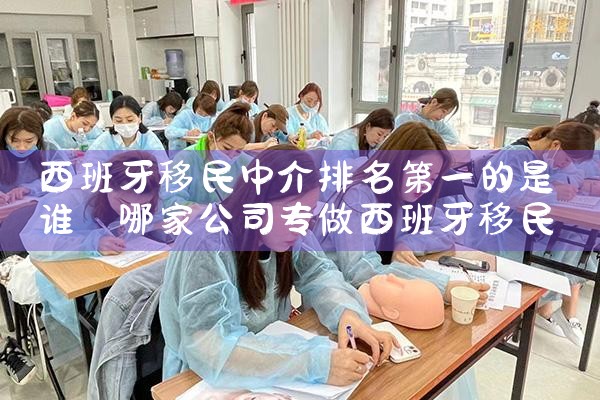 泉州移民中介机构排名