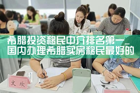 希腊投资移民中介排名第一