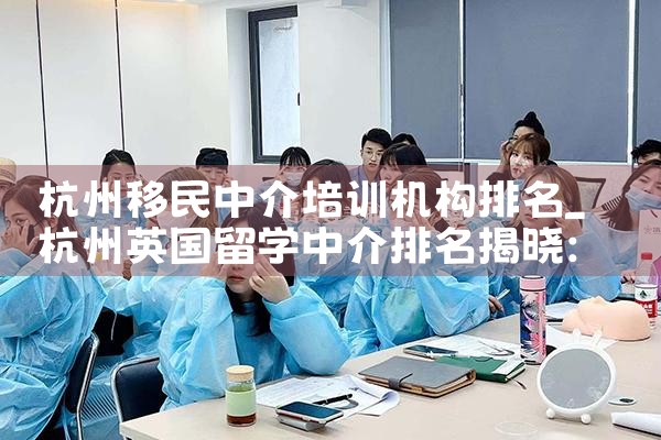 杭州移民中介培训机构排名