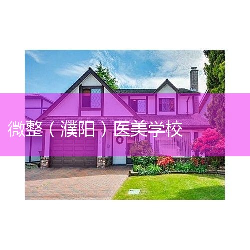 ΢ѵʥ̹ѵ޹˾áʥ̹ѵ޹˾΢ѵѧУȫ조һרҡһҽ豸һķһľѧרҵѵǲϸ