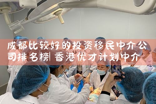 深圳移民中介排名前十名