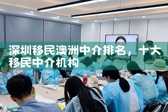 深圳移民澳洲中介排名