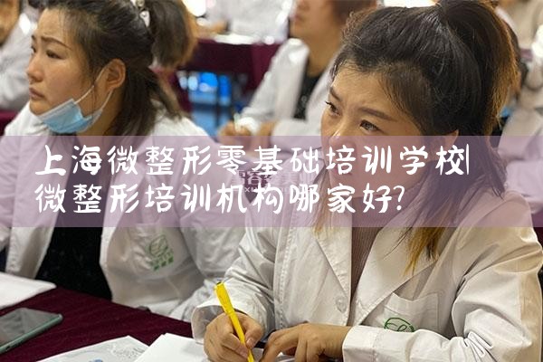 上海医美微整培训