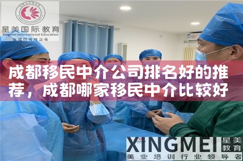 上海出国移民中介排名可信吗