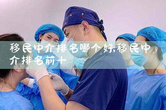 曼谷移民中介公司排名榜