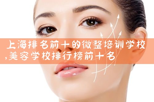上海伊美微整形培训班开始招生了