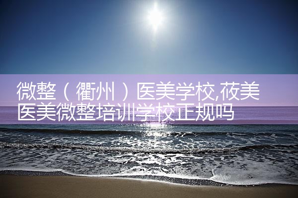 微整(遂宁)培训结构