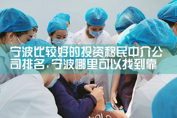宁波比较好的投资移民中介公司排名