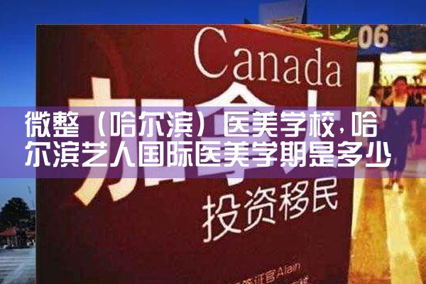 微整(哈尔滨)医美学校