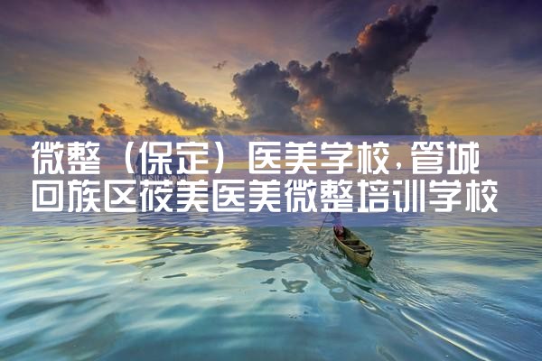 微整(保定)医美学校