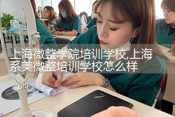 上海微整形培训中心