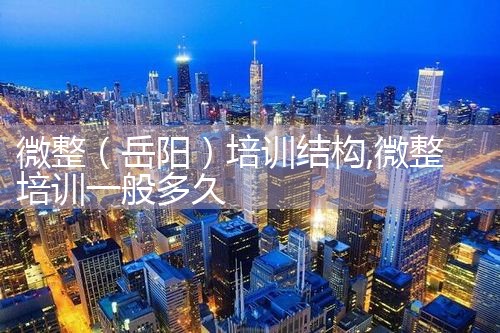 微整(开封)培训结构