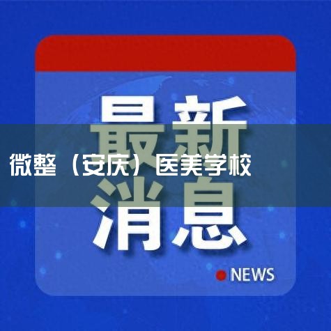 ҽ����ѵѧУ����Щ,�����΢����ѵѧУ�����