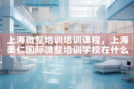 上海微整培训培训课程
