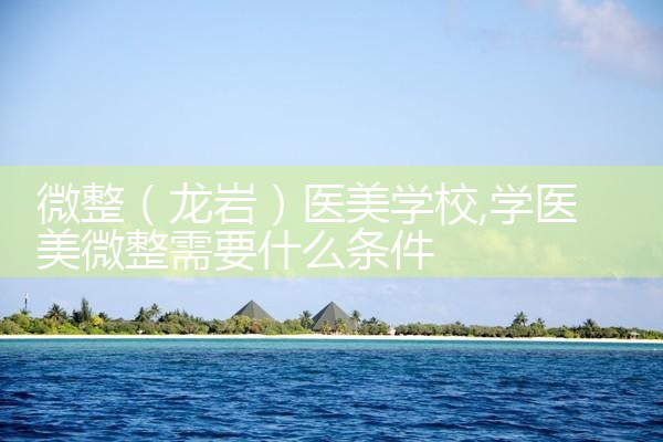 微整(江门)医美学校