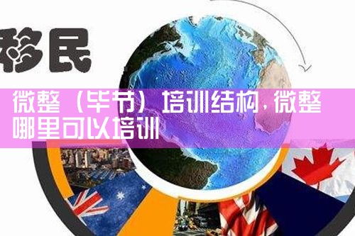 微整(毕节)培训结构