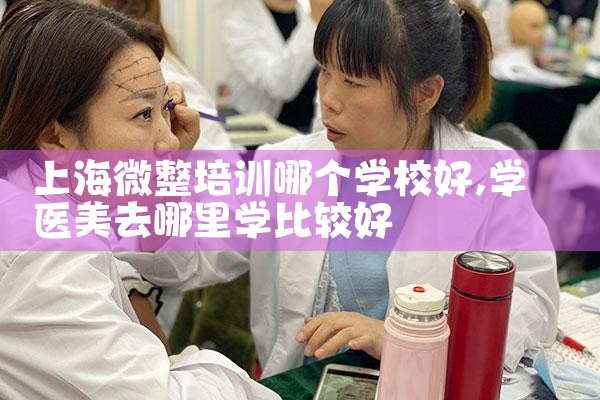 上海微整培训哪个学校好
