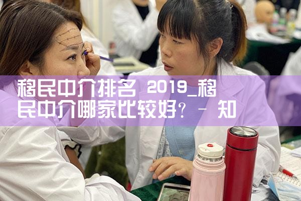 贵阳的移民中介排名