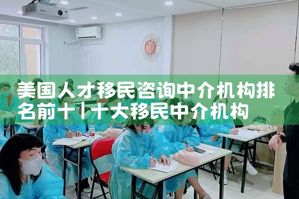 福州十大移民中介排名