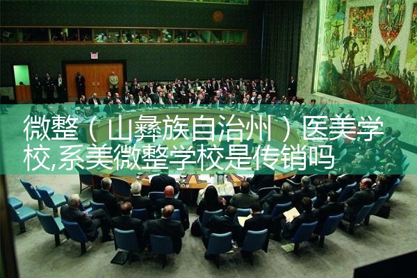 微整(盐城)培训结构