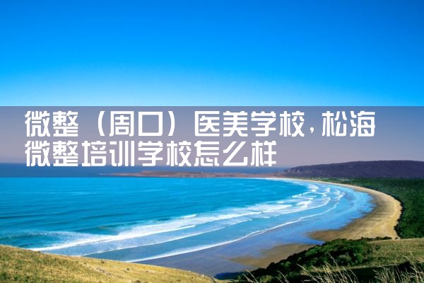 ΢�����ܿڣ�ҽ��ѧУ