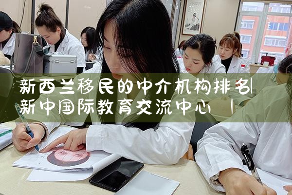 新西兰移民的中介机构排名