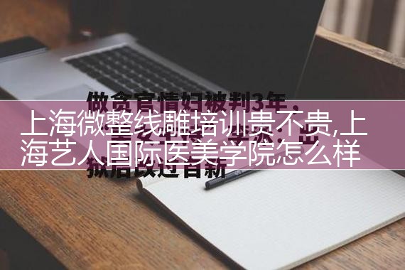 上海微整线雕培训贵不贵